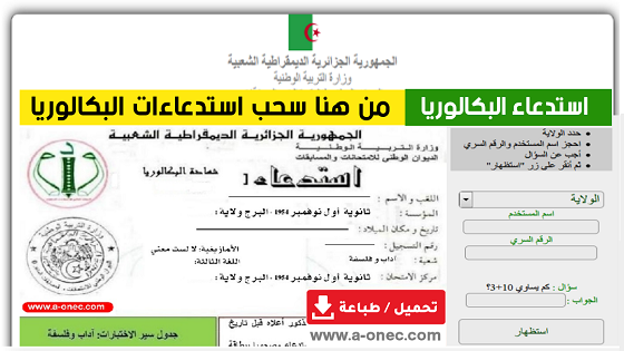 موقع سحب استدعاء البكالوريا 2022 bac.onec.dz